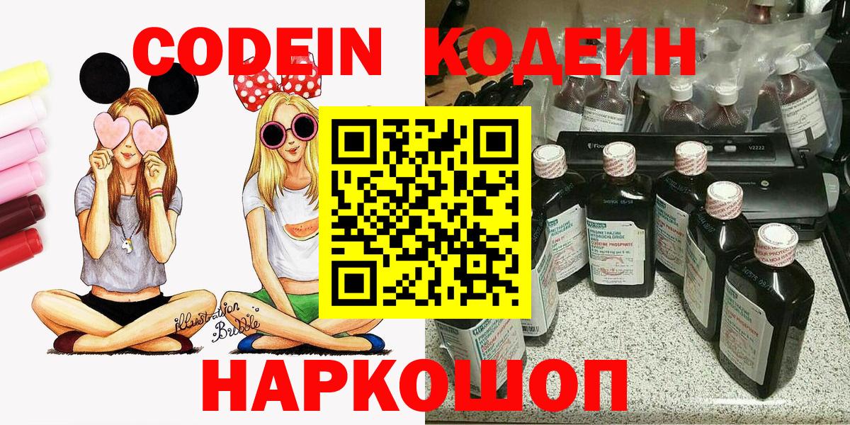 Кодеин напиток Lean (лин)  Codein Purple Drank  Вход с VPN  Сафоново 